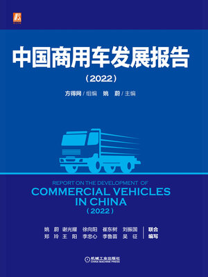 cover image of 中国商用车发展报告（2022）